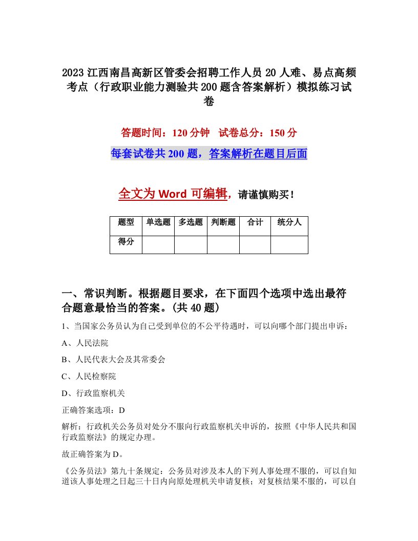 2023江西南昌高新区管委会招聘工作人员20人难易点高频考点行政职业能力测验共200题含答案解析模拟练习试卷