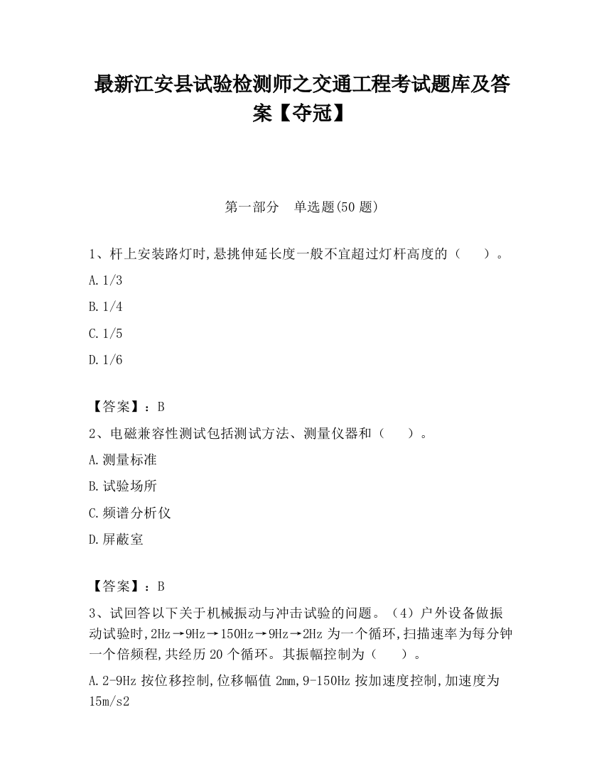 最新江安县试验检测师之交通工程考试题库及答案【夺冠】