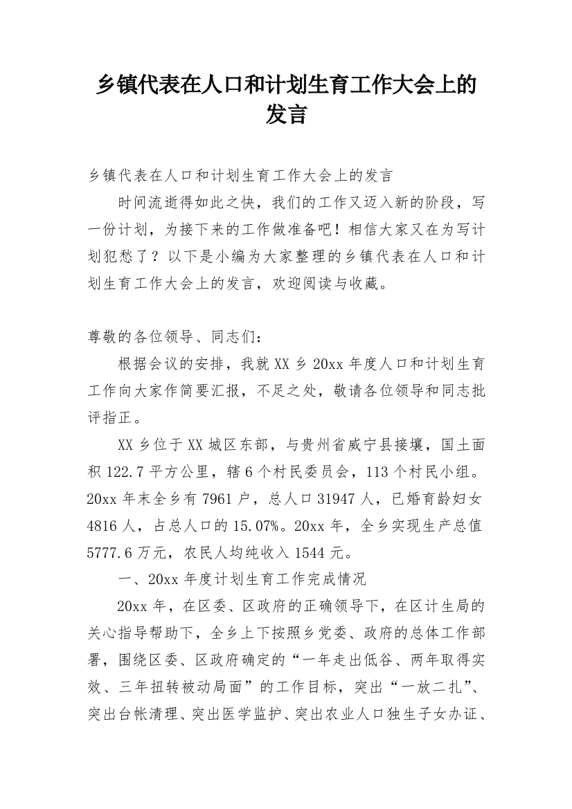 乡镇代表在人口和计划生育工作大会上的发言