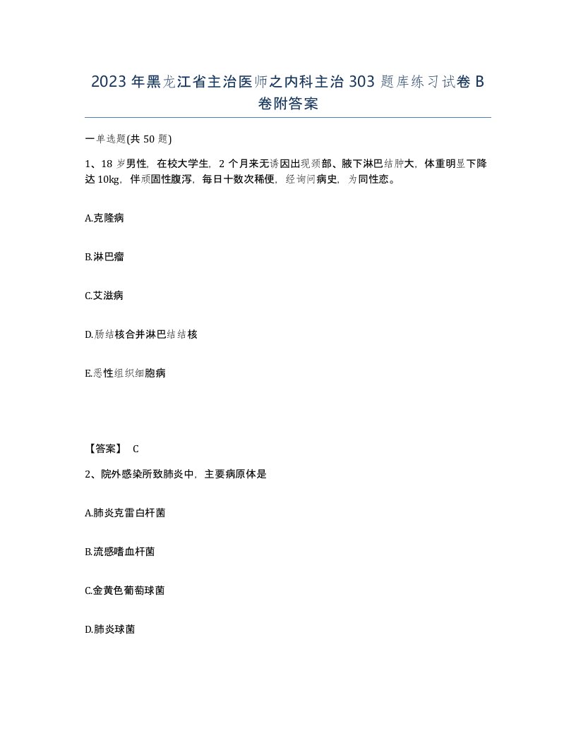 2023年黑龙江省主治医师之内科主治303题库练习试卷B卷附答案