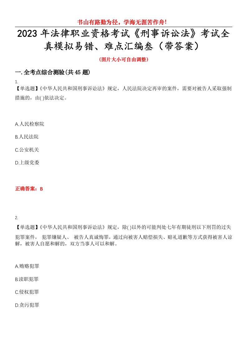 2023年法律职业资格考试《刑事诉讼法》考试全真模拟易错、难点汇编叁（带答案）试卷号：41