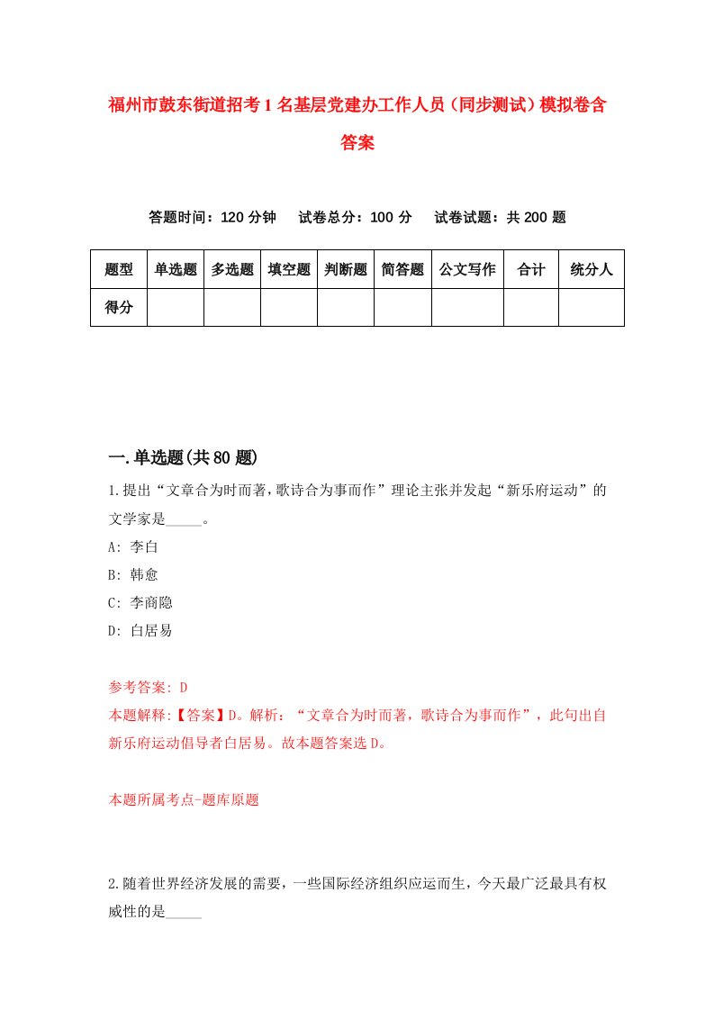 福州市鼓东街道招考1名基层党建办工作人员同步测试模拟卷含答案8