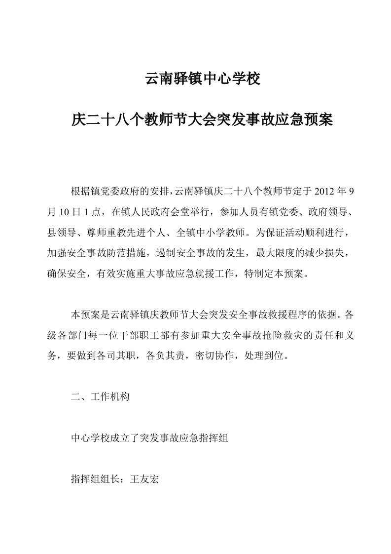 云南驿镇中心学校庆二十八个教师节安全预案