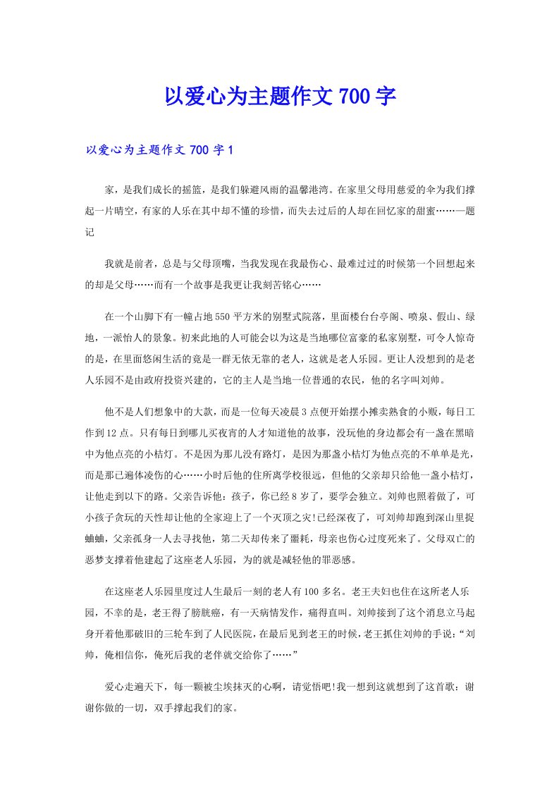 以爱心为主题作文700字