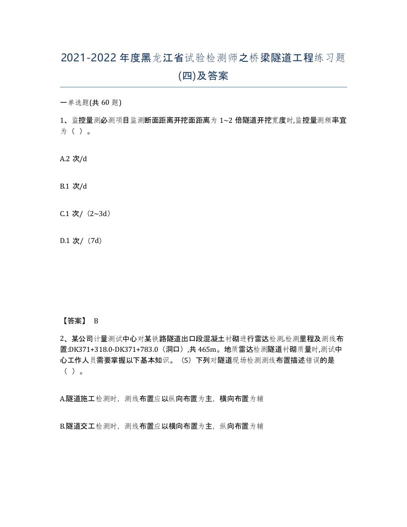 2021-2022年度黑龙江省试验检测师之桥梁隧道工程练习题四及答案