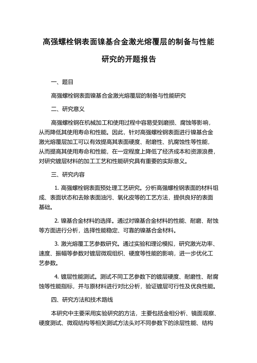 高强螺栓钢表面镍基合金激光熔覆层的制备与性能研究的开题报告