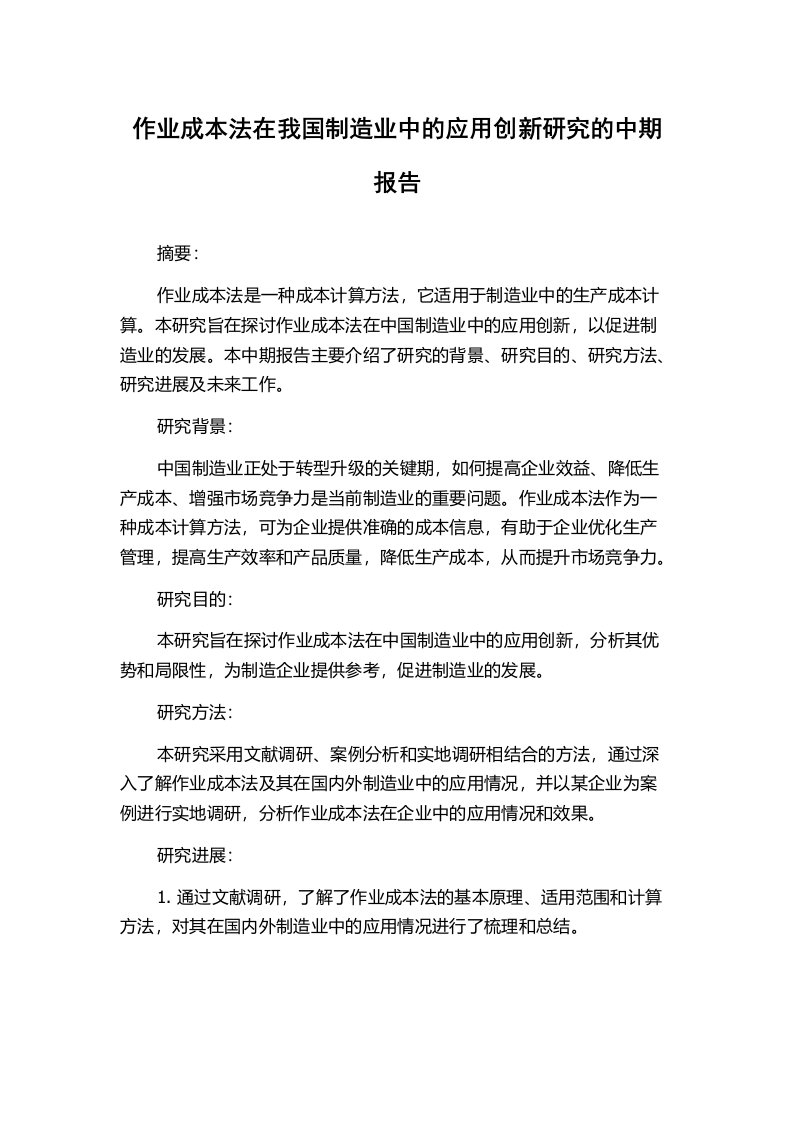 作业成本法在我国制造业中的应用创新研究的中期报告