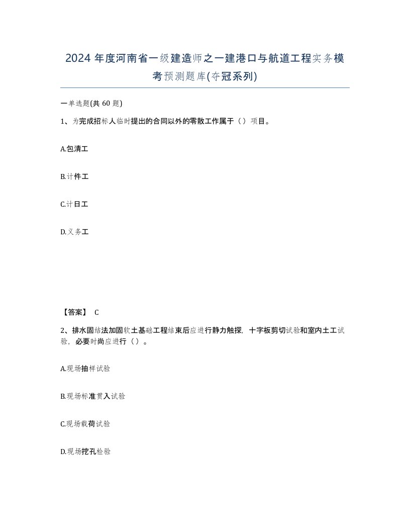 2024年度河南省一级建造师之一建港口与航道工程实务模考预测题库夺冠系列