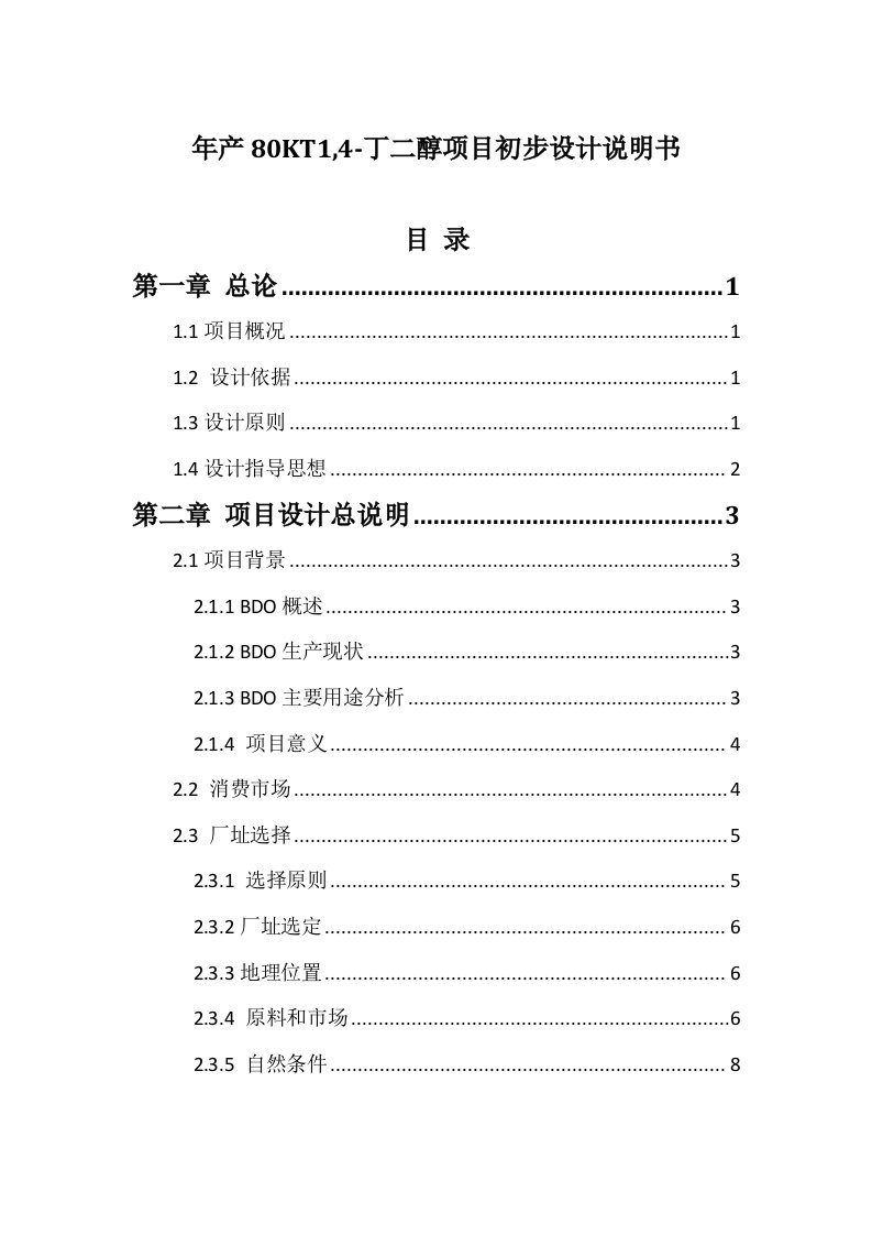 年产80kt1,4-丁二醇项目初步设计说明书