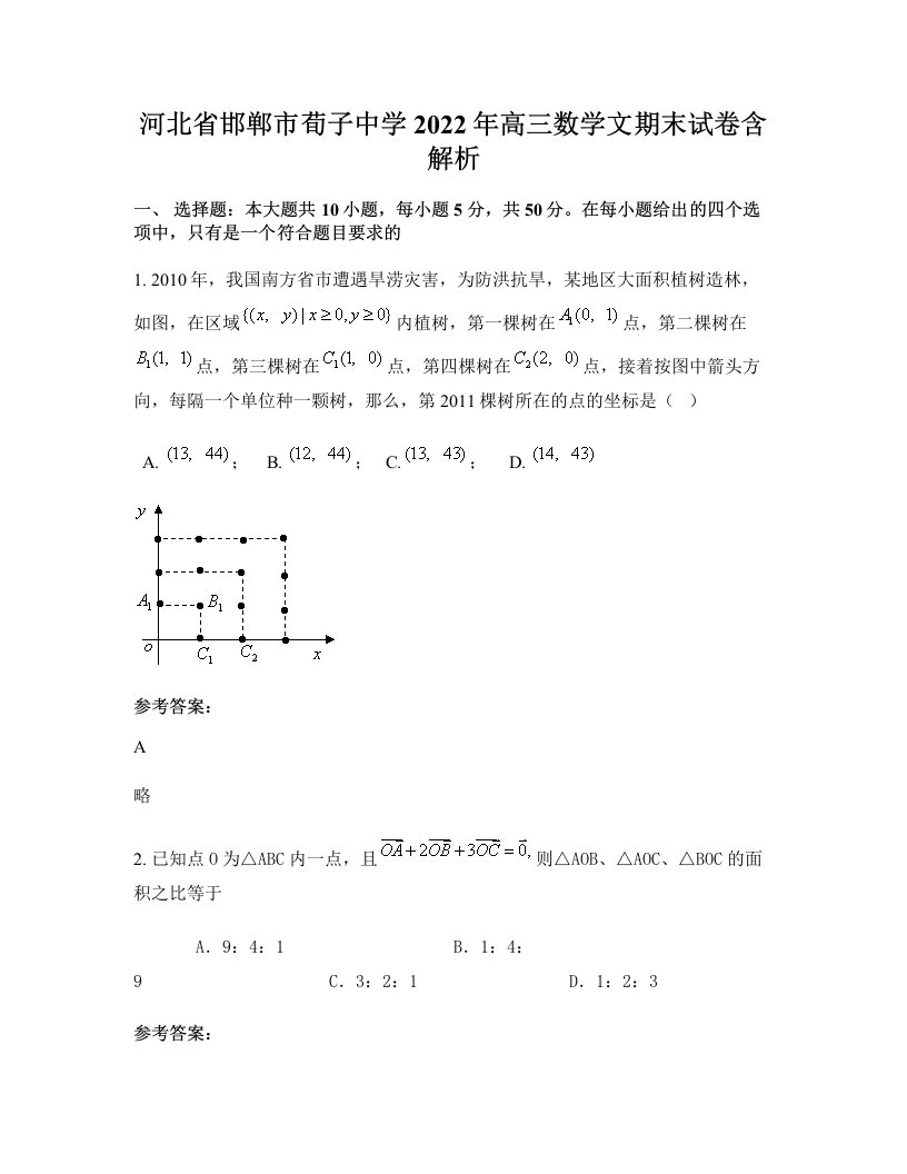 河北省邯郸市荀子中学2022年高三数学文期末试卷含解析