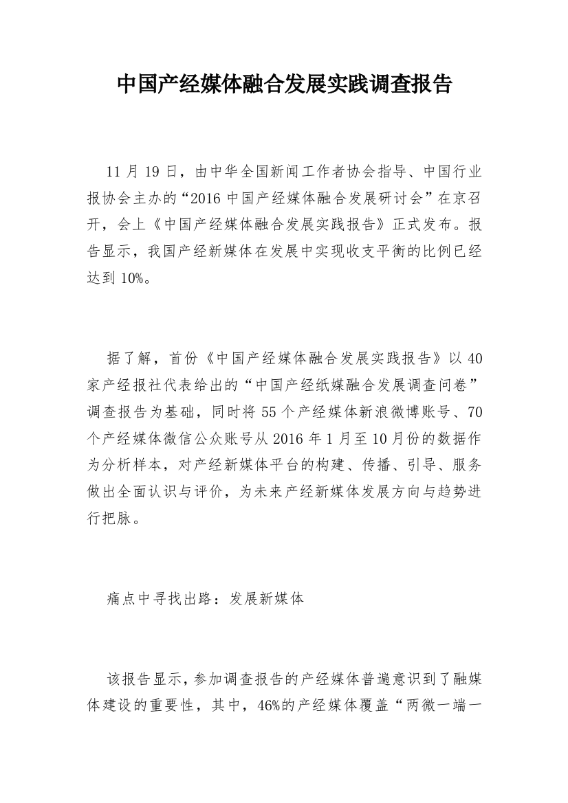 中国产经媒体融合发展实践调查报告