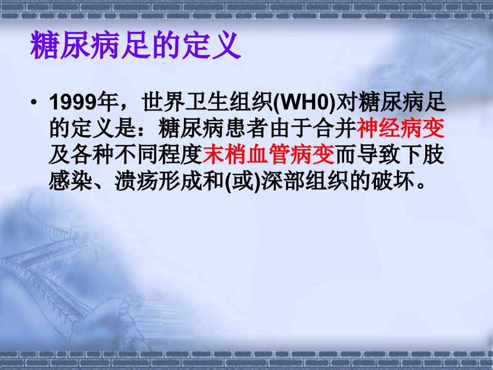 糖尿病足的护理查房ppt课件