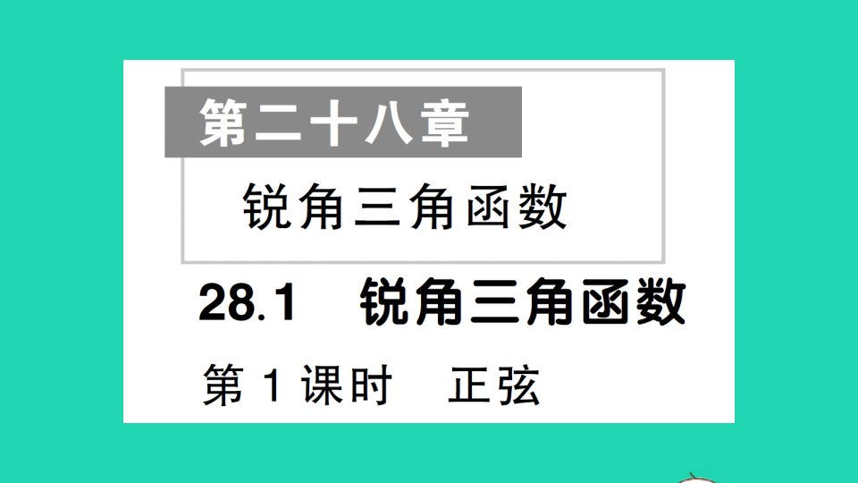 九年级数学下册第二十八章锐角三角函数28.1锐角三角函数第1课时正弦作业课件新版新人教版