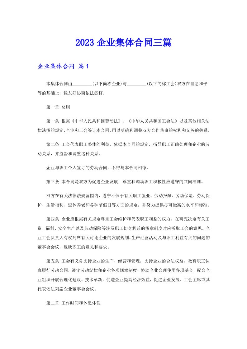 2023企业集体合同三篇【精选】