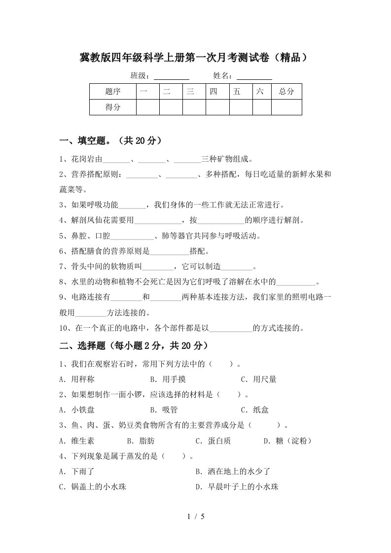 冀教版四年级科学上册第一次月考测试卷精品