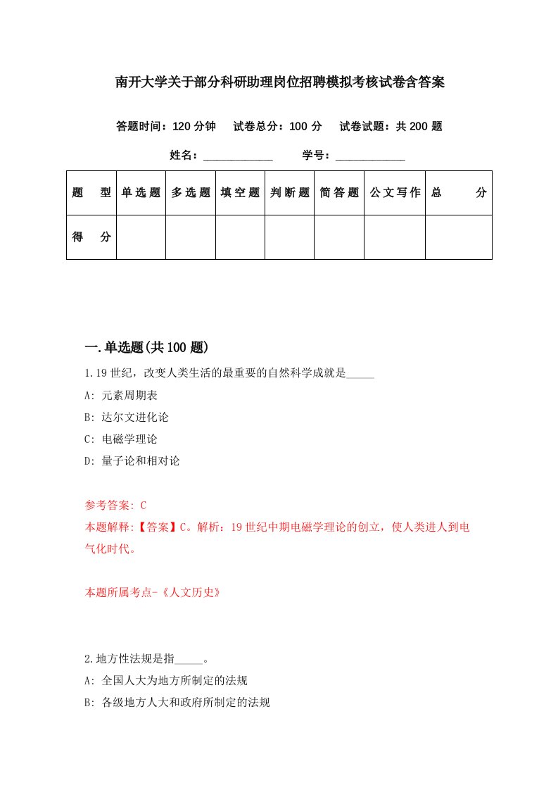 南开大学关于部分科研助理岗位招聘模拟考核试卷含答案2