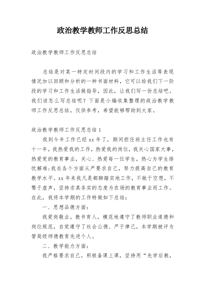 政治教学教师工作反思总结