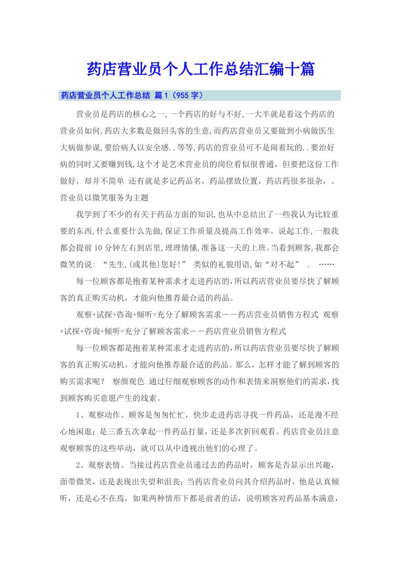 药店营业员个人工作总结汇编十篇