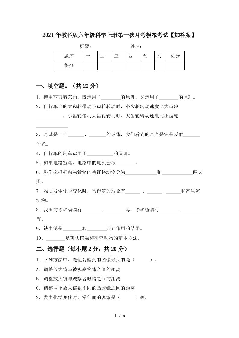 2021年教科版六年级科学上册第一次月考模拟考试加答案