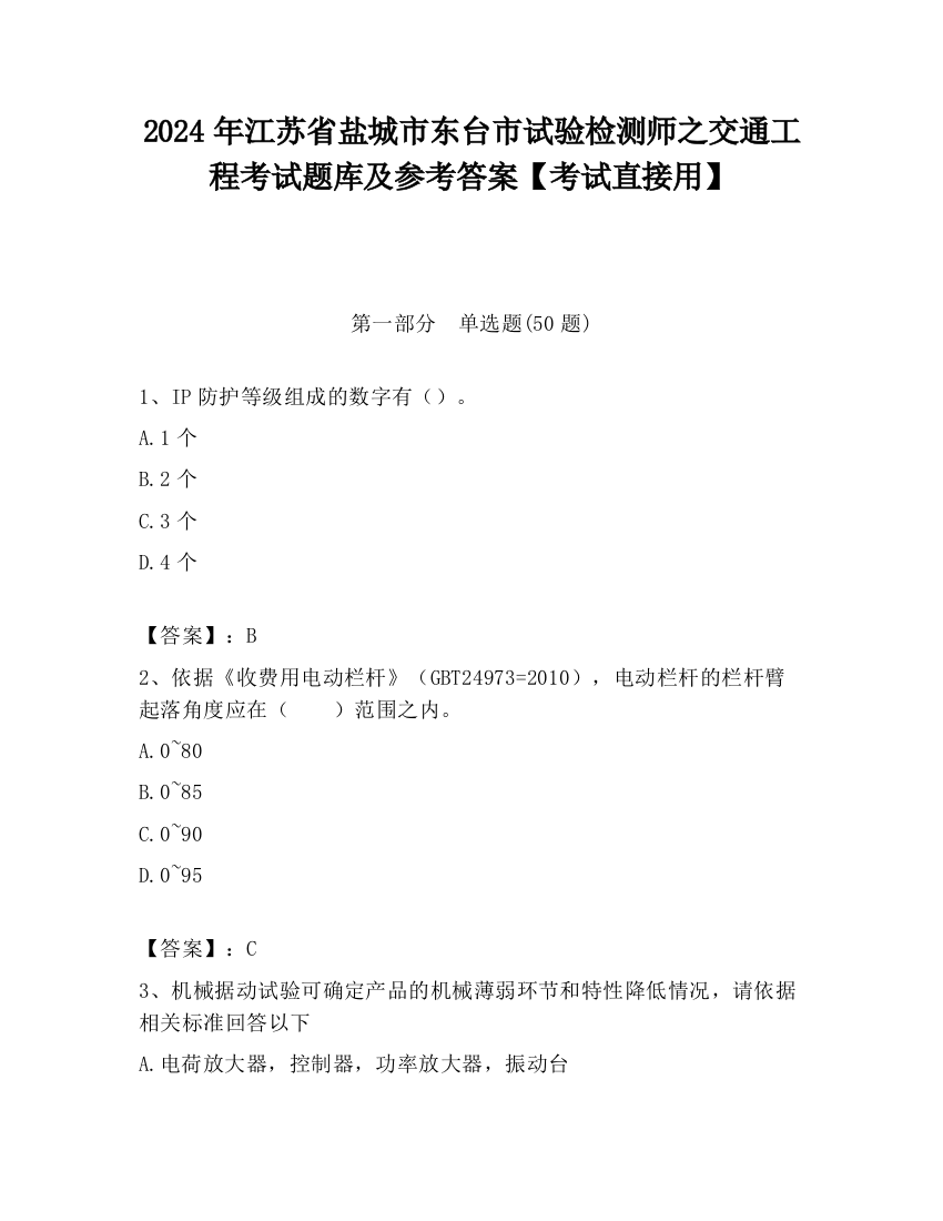 2024年江苏省盐城市东台市试验检测师之交通工程考试题库及参考答案【考试直接用】