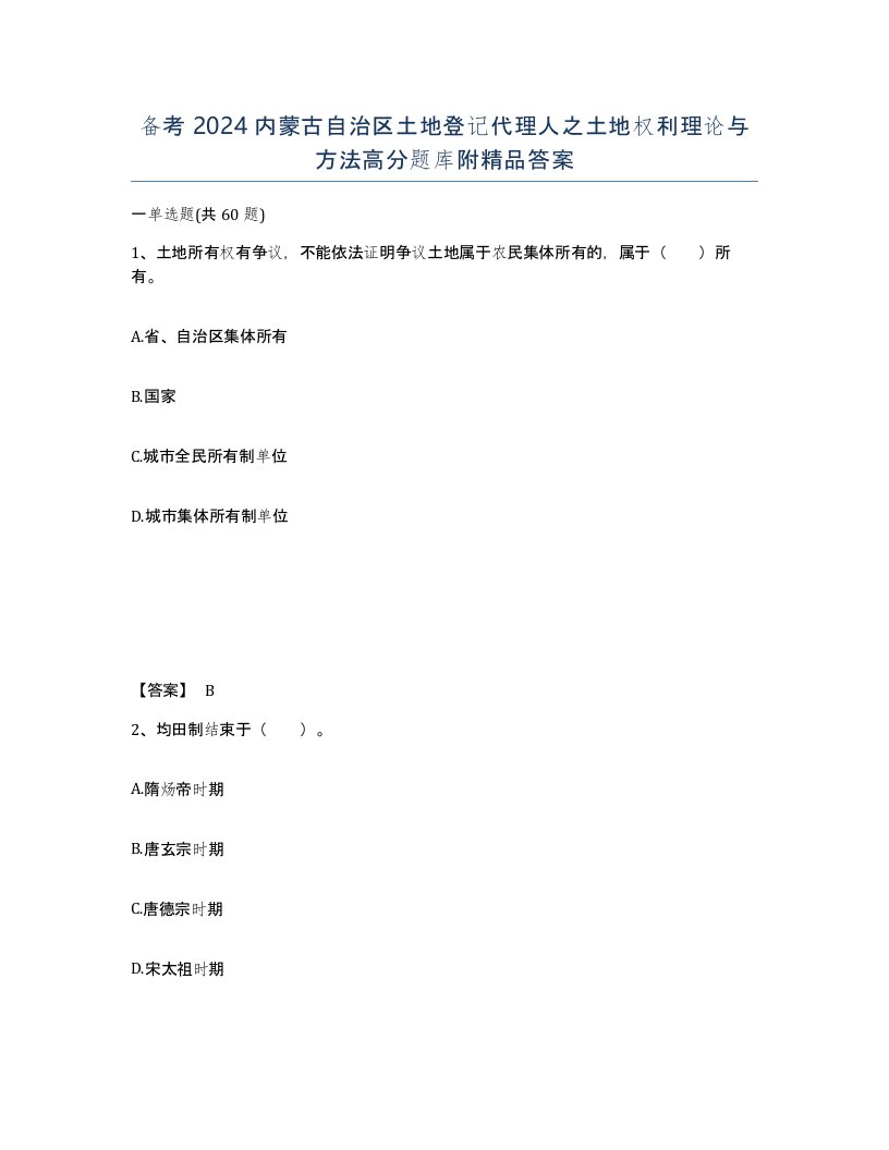 备考2024内蒙古自治区土地登记代理人之土地权利理论与方法高分题库附答案