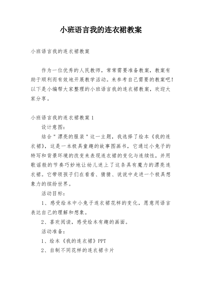 小班语言我的连衣裙教案