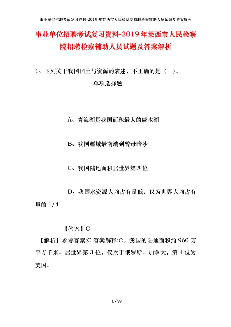 事业单位招聘考试复习资料-2019年莱西市人民检察院招聘检察辅助人员试题及答案解析