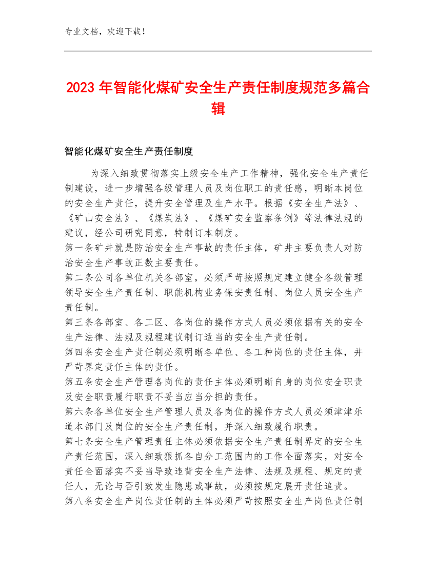 2023年智能化煤矿安全生产责任制度规范多篇合辑