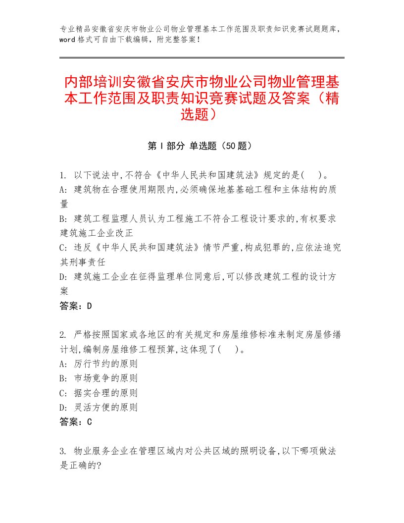 内部培训安徽省安庆市物业公司物业管理基本工作范围及职责知识竞赛试题及答案（精选题）