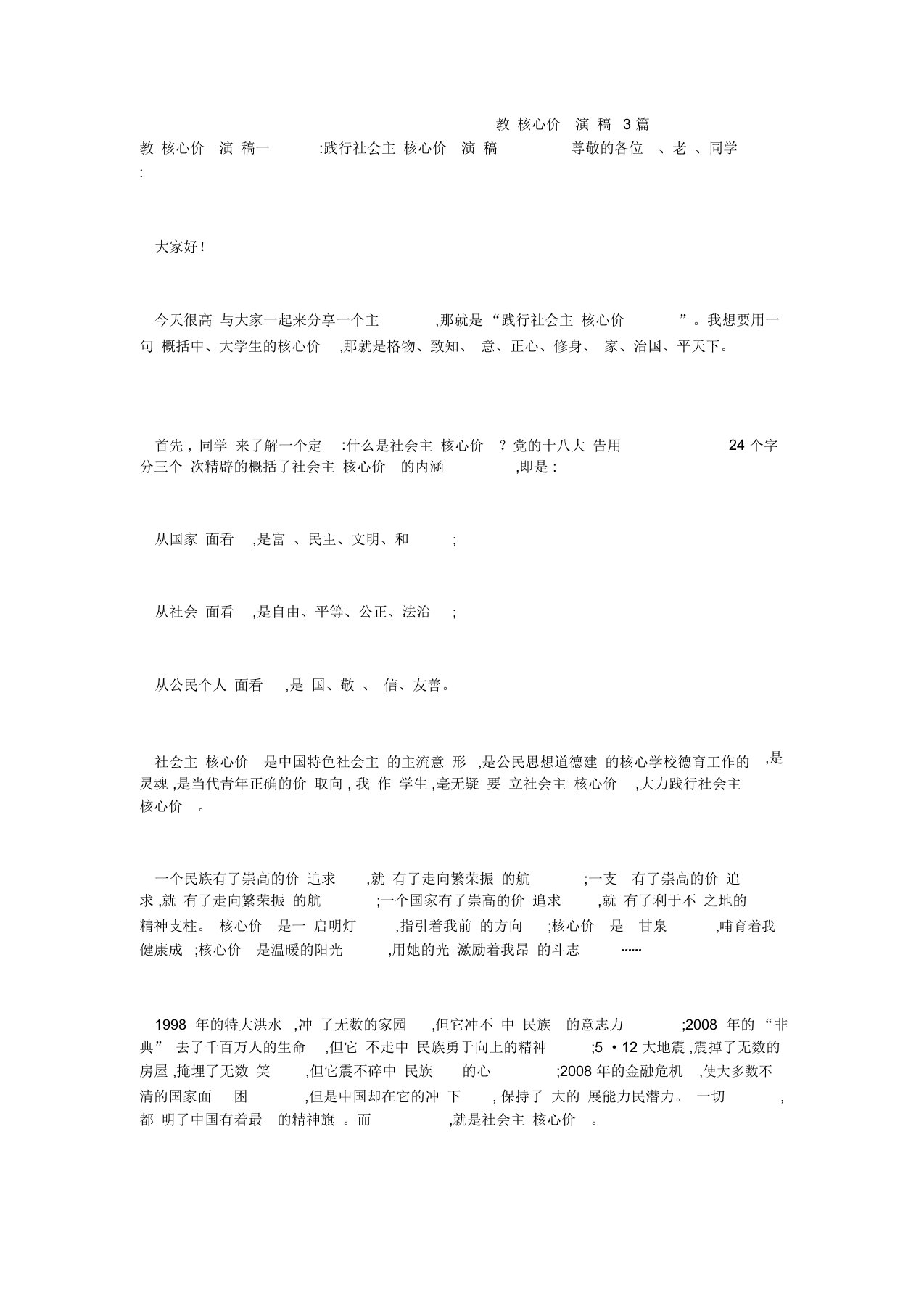 教师核心价值观演讲稿3篇