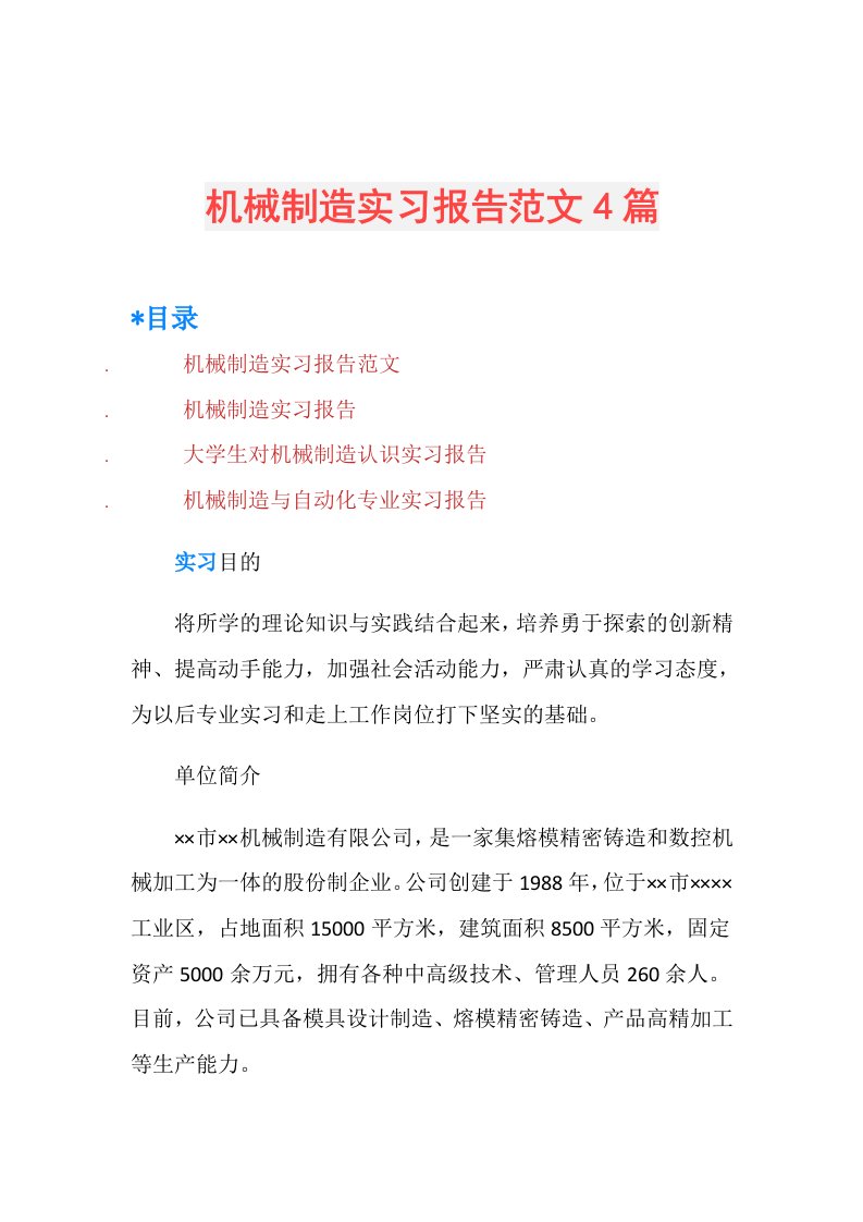 机械制造实习报告范文4篇