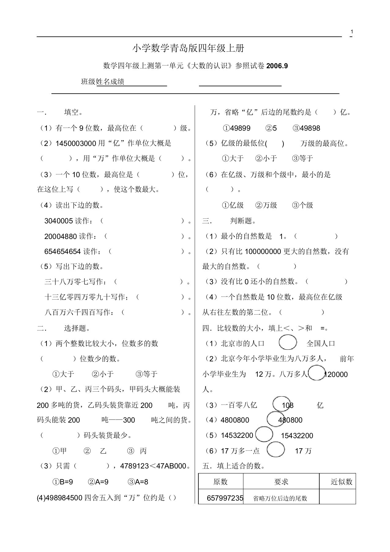 小学数学青岛版四年级上册上测第一单元《大数认识》参考试卷