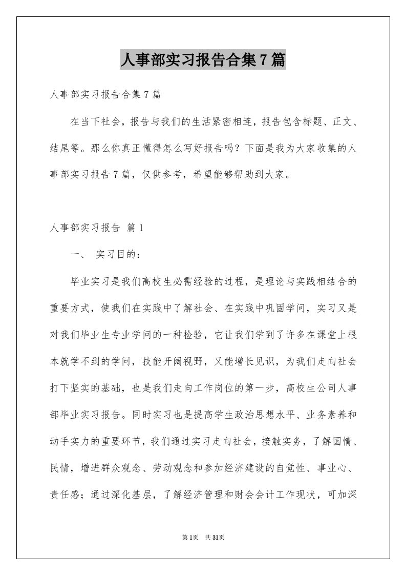 人事部实习报告合集7篇