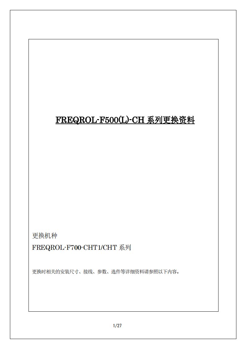 三菱变频器FREQROL-F500(L)-CH系列更换资料.pdf