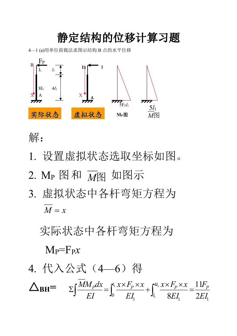 结构力学第四章习题及答案