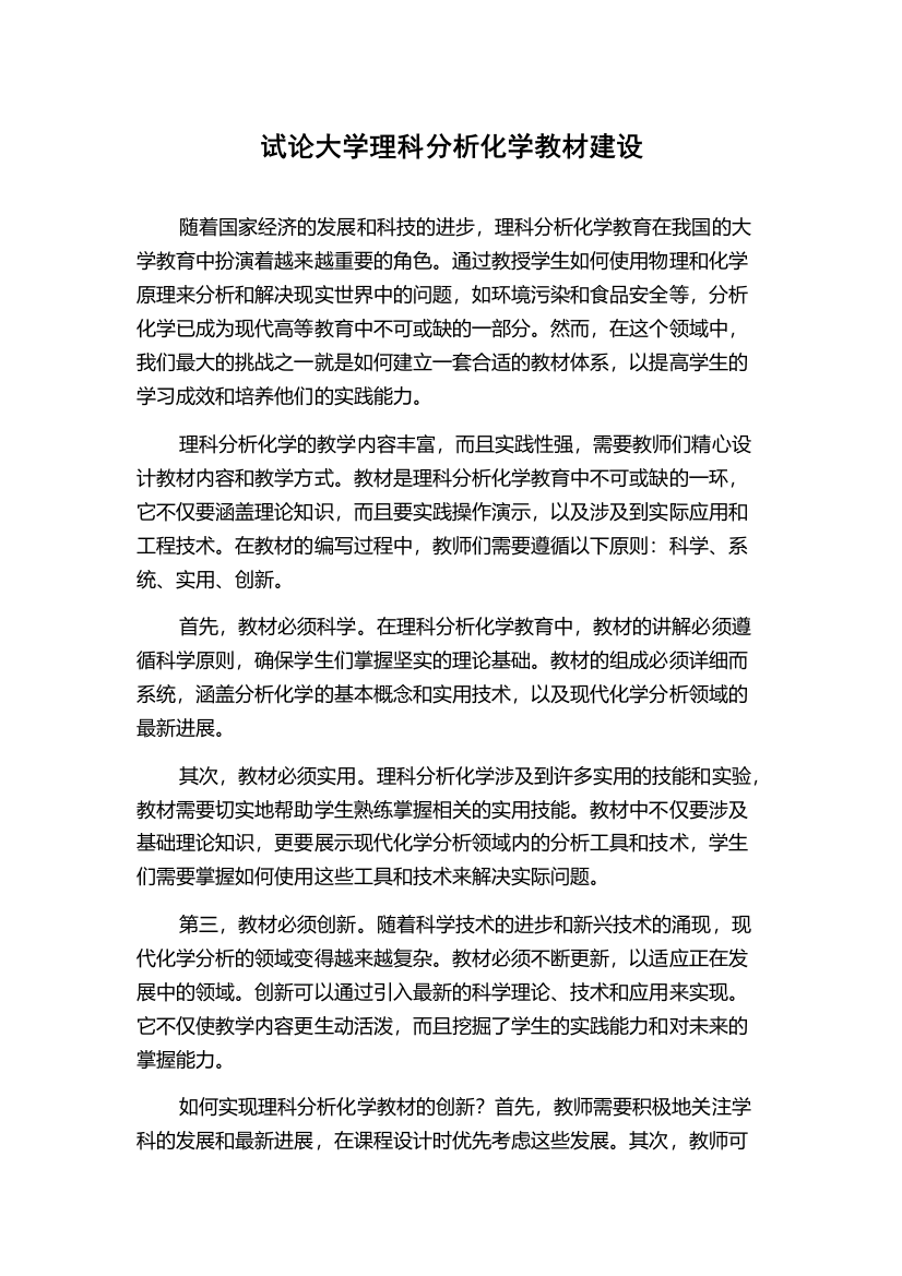 试论大学理科分析化学教材建设