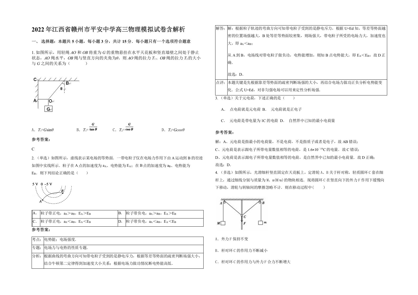 2022年江西省赣州市平安中学高三物理模拟试卷含解析