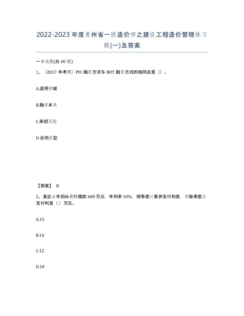 2022-2023年度贵州省一级造价师之建设工程造价管理练习题一及答案