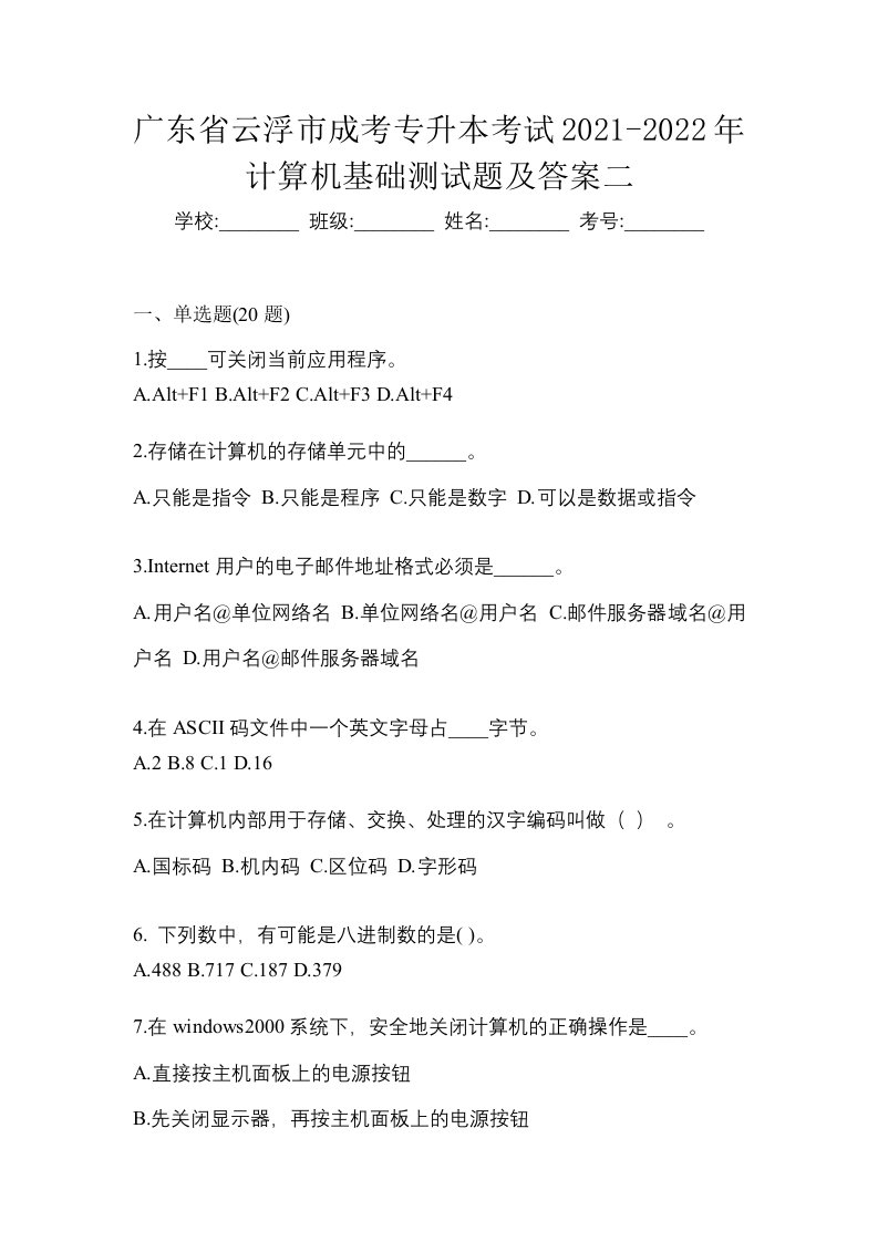 广东省云浮市成考专升本考试2021-2022年计算机基础测试题及答案二