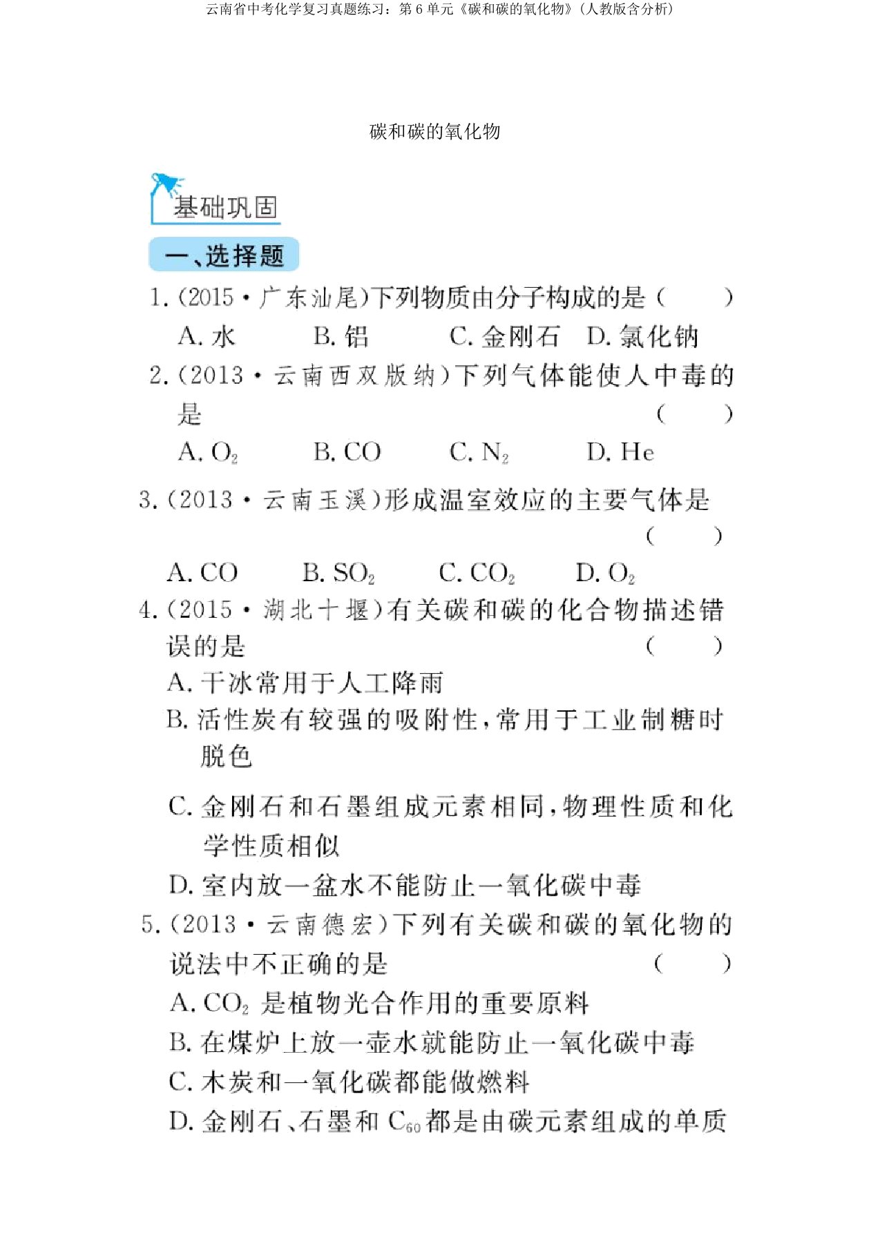 云南省中考化学复习真题练习：第6单元《碳和碳的氧化物》(人教版含解析)