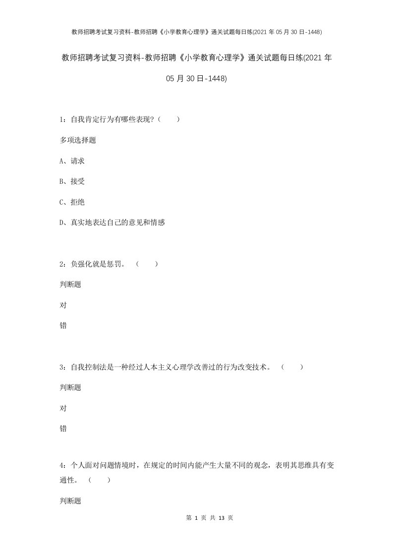 教师招聘考试复习资料-教师招聘小学教育心理学通关试题每日练2021年05月30日-1448