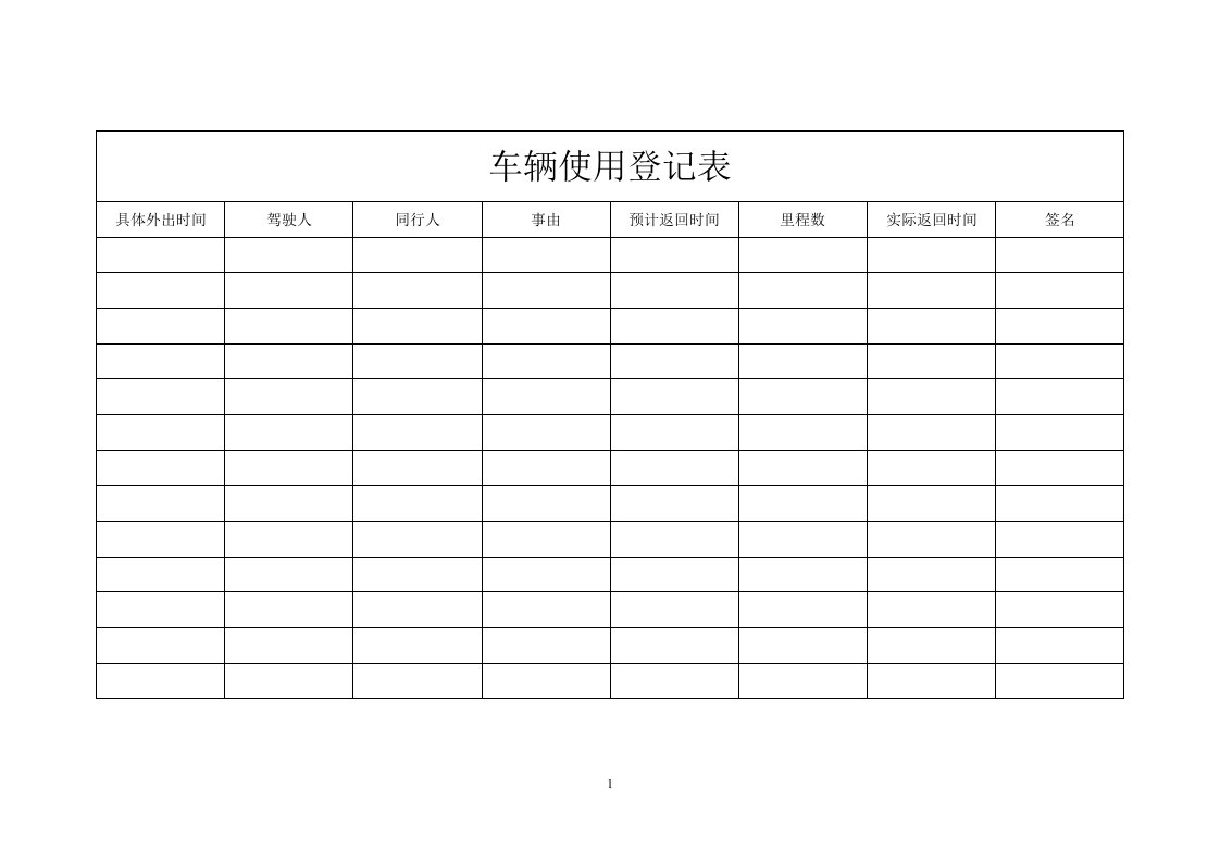 车辆外出登记表