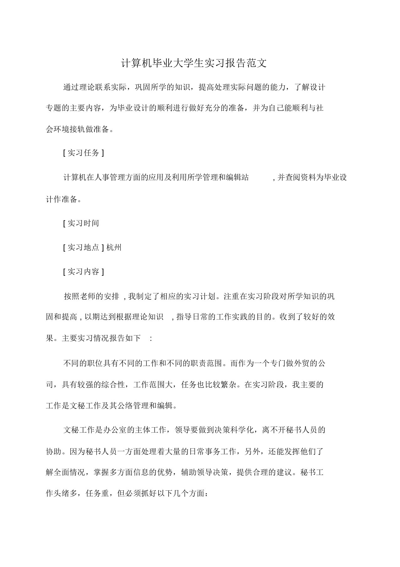 计算机毕业大学生实习报告范文