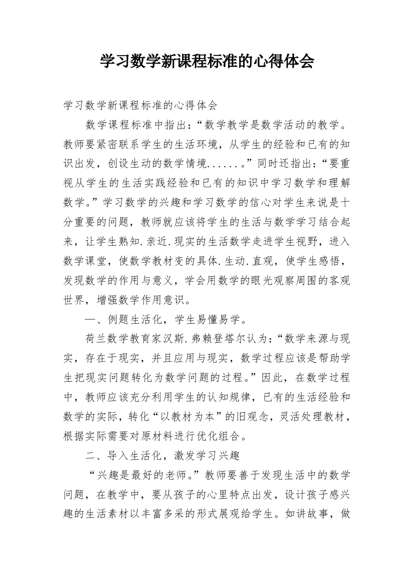 学习数学新课程标准的心得体会