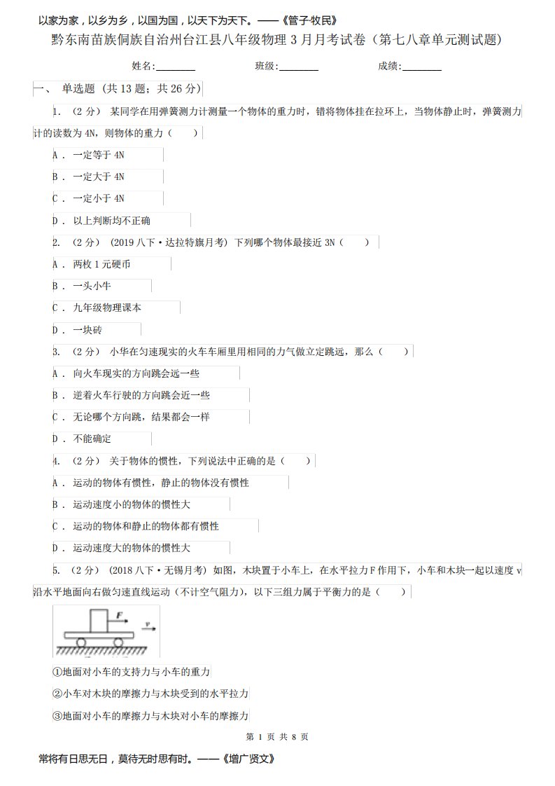 黔东南苗族侗族自治州台江县八年级物理3月月考试卷(第七八章单元测试题)