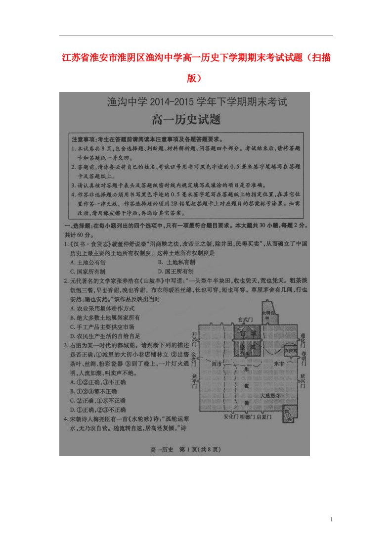 江苏省淮安市淮阴区渔沟中学高一历史下学期期末考试试题（扫描版）