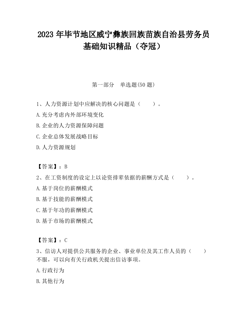 2023年毕节地区威宁彝族回族苗族自治县劳务员基础知识精品（夺冠）