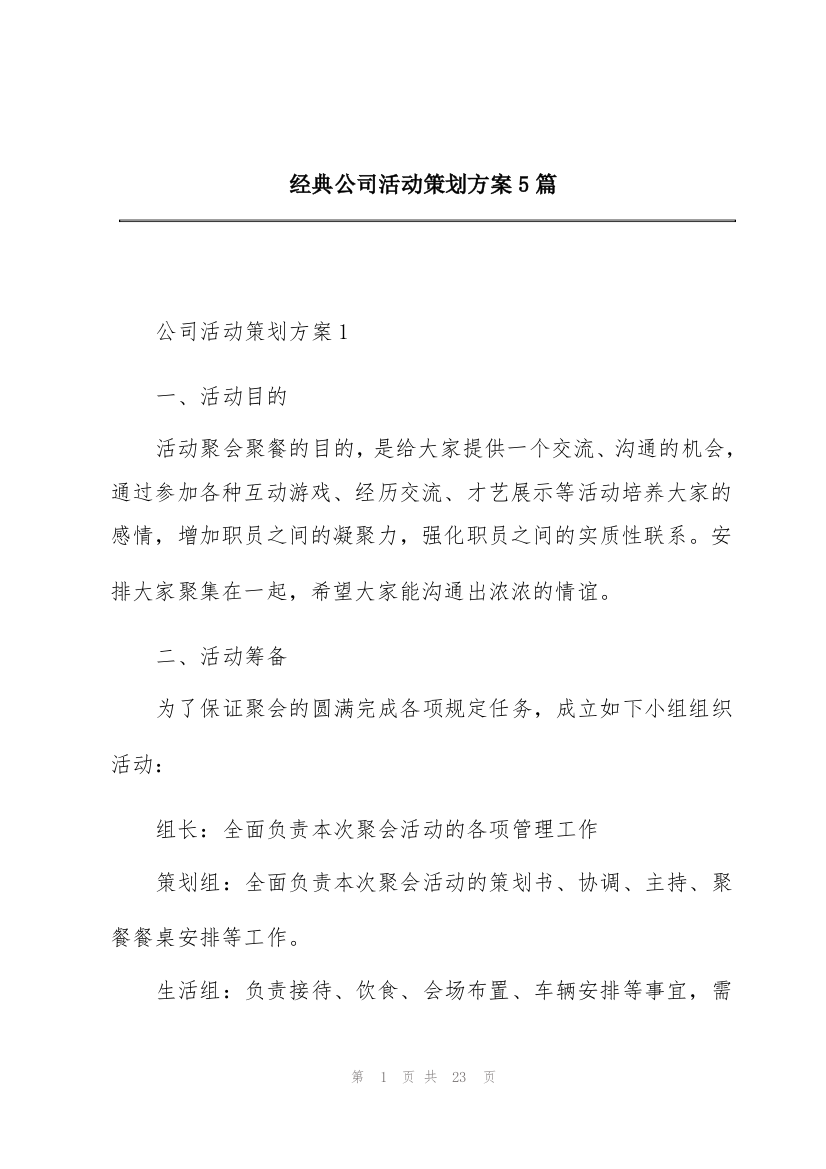 经典公司活动策划方案5篇