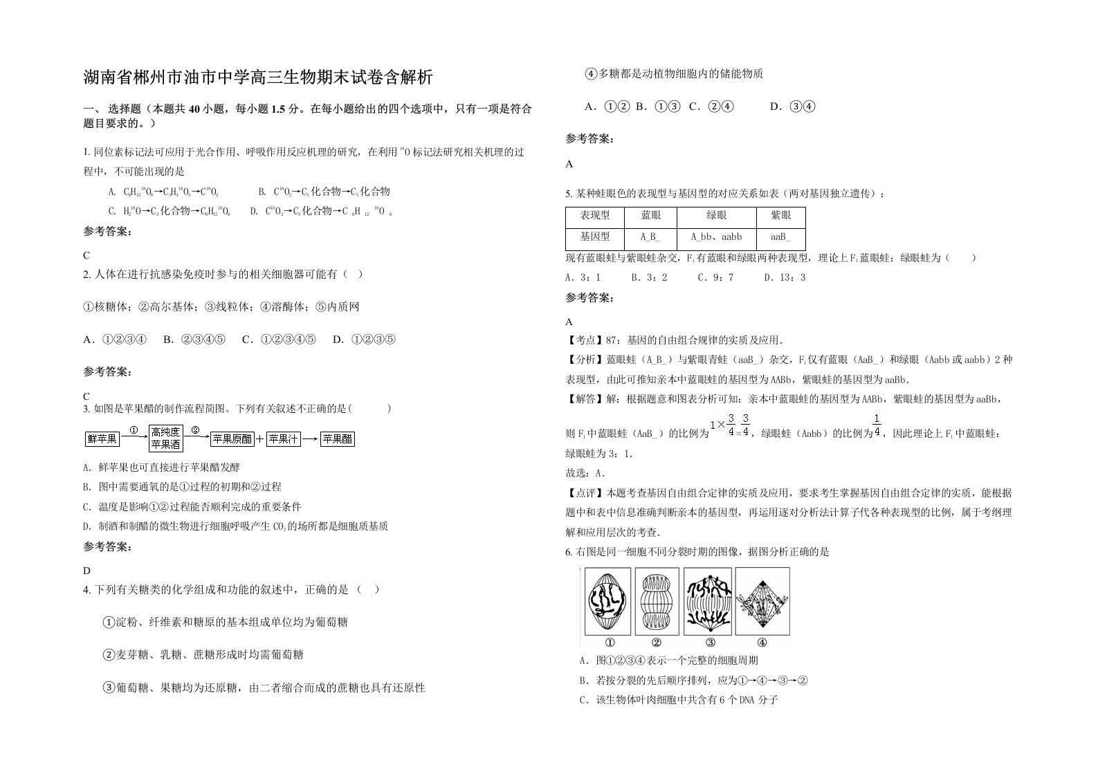 湖南省郴州市油市中学高三生物期末试卷含解析