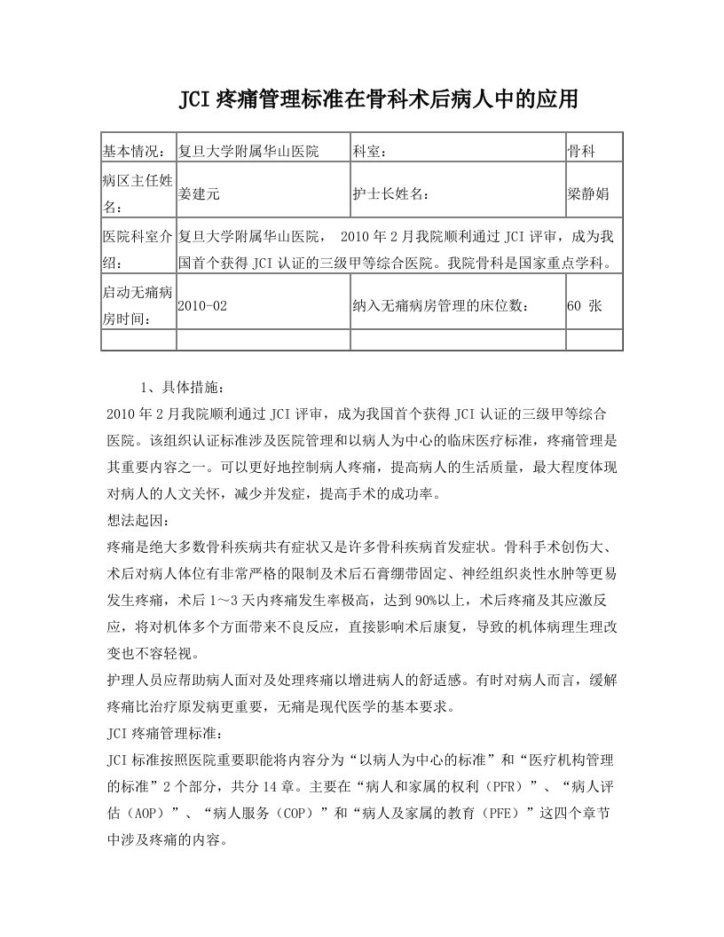 JCI疼痛管理标准在骨科术后病人中的应用